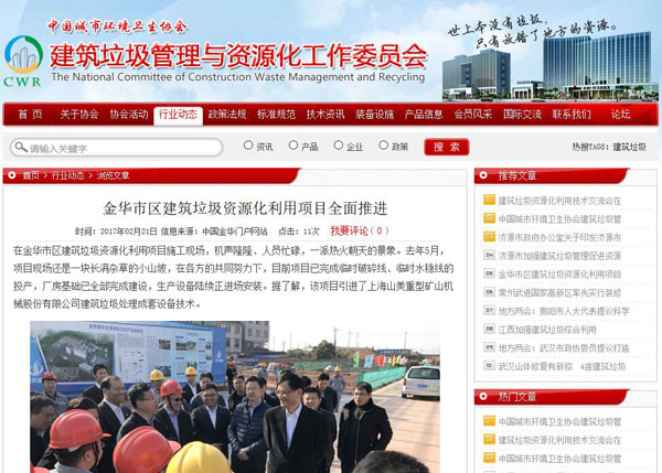 聚焦浙江副省長熊建平蒞臨山美承建的金華建筑垃圾資源化處置項目，地方政府官網(wǎng)及行業(yè)主流網(wǎng)站爭相報道