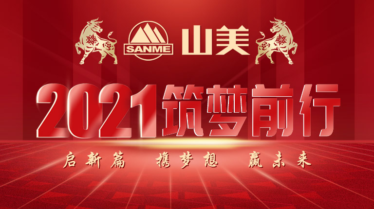 開(kāi)工大吉｜2021，上海山美股份篤行致新,爭(zhēng)創(chuàng)輝煌！