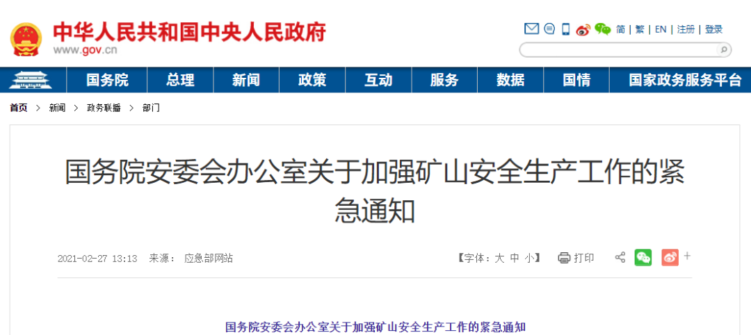 &emsp;國務(wù)院安委會辦公室關(guān)于加強礦山安全生產(chǎn)工作的緊急通知