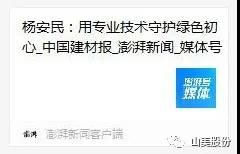 中國建材報(bào)專訪|用專業(yè)技術(shù)守護(hù)綠色初心-訪上海山美環(huán)保裝備股份有限公司董事長楊安民