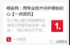 中國建材報(bào)專訪|用專業(yè)技術(shù)守護(hù)綠色初心-訪上海山美環(huán)保裝備股份有限公司董事長楊安民