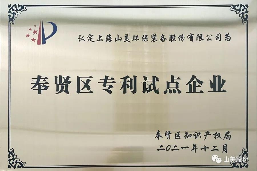 榮譽(yù)接踵而至，上海山美股份再獲表彰：獲評為上海市奉賢區(qū)試點(diǎn)企業(yè)