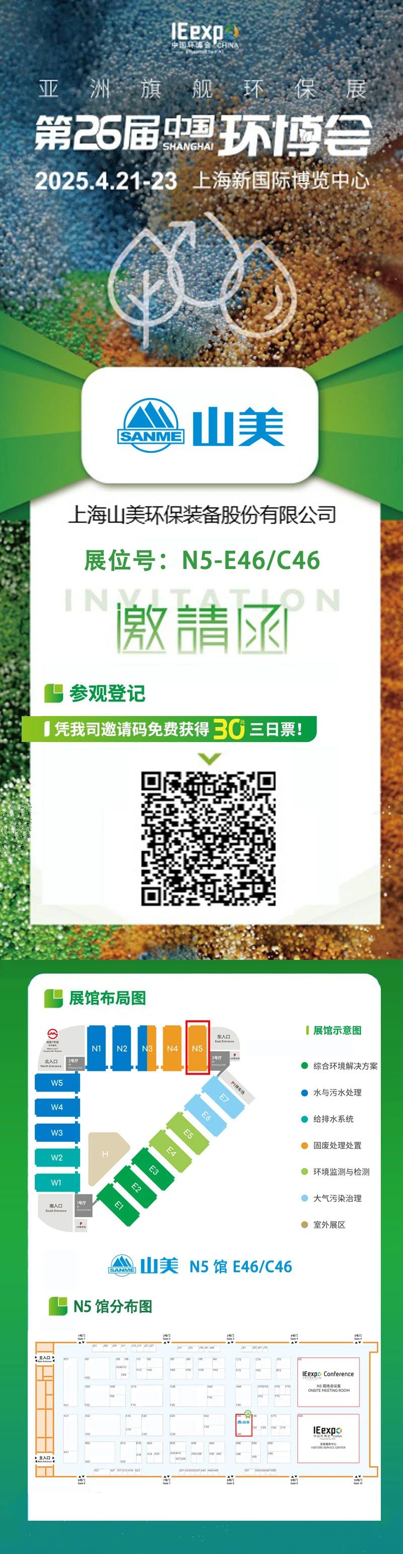 【邀請函】上海山美邀您免費參觀第26屆中國環(huán)博會！