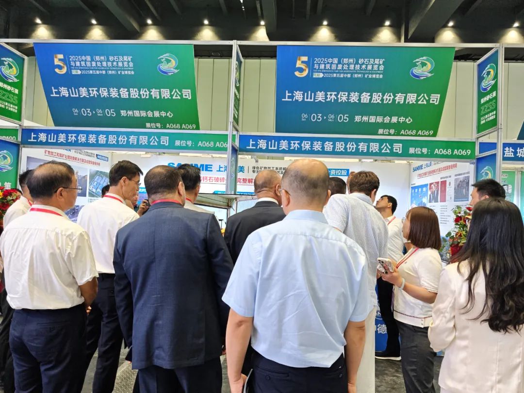 【載譽(yù)而歸】上海山美股份亮相2025第五屆中部（鄭州）礦業(yè)博覽會(huì)